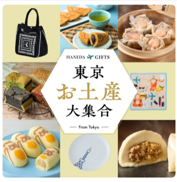 特集一覧-HANEDA-Shopping-羽田空港公式ネットショップ-05-30-2025_05_33_PM (1)